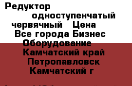 Редуктор NMRV-50, NMRV-63,  NMRW-63 одноступенчатый червячный › Цена ­ 1 - Все города Бизнес » Оборудование   . Камчатский край,Петропавловск-Камчатский г.